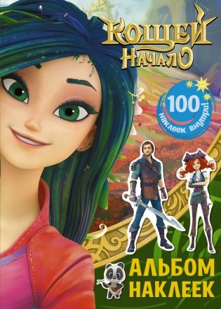 Кощей. Начало. Альбом наклеек фото книги