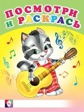 Веселые музыканты. Раскраска фото книги