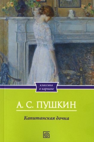 Капитанская дочка фото книги