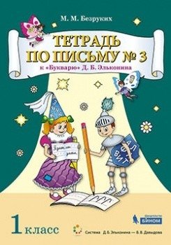 Тетрадь по письму к "Букварю" Д.Б. Эльконина. 1 класс. В 4-х частях. Часть 3 фото книги