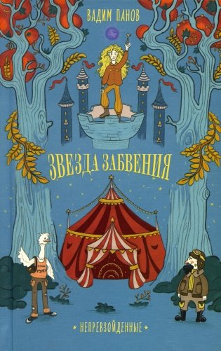 Звезда Забвения фото книги