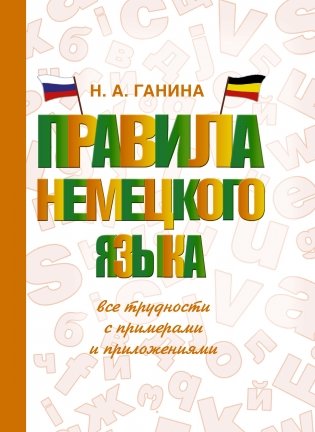 Правила немецкого языка: все трудности с примерами и приложениями фото книги
