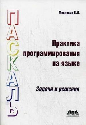Практика программирования на языке Паскаль. Задачи и решения. Учебное пособие фото книги