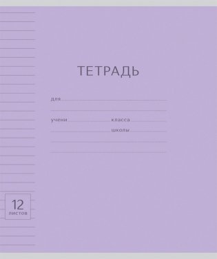 Тетрадь "Однотонная. Классика с линовкой. Фиолетовая", А5, 12 листов, линия фото книги