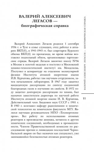 Валерий Легасов: высвечено Чернобылем фото книги 6
