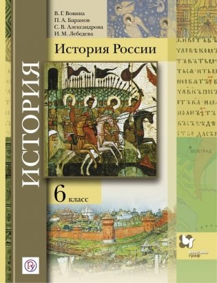 История России. 6 класс. Учебник фото книги