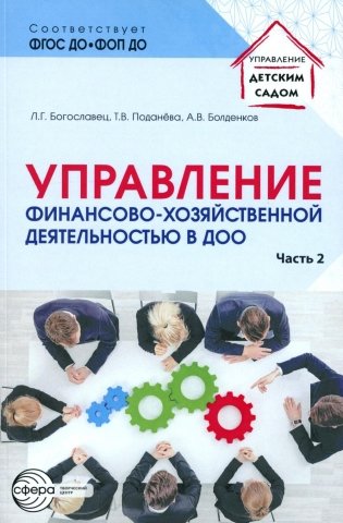 Управление финансово-хозяйственной деятельностью в ДОО. Ч. 2 фото книги