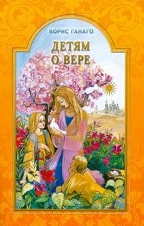 Детям о вере фото книги