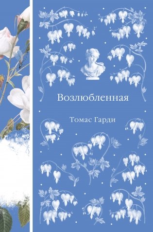 Возлюбленная (книга #39) фото книги