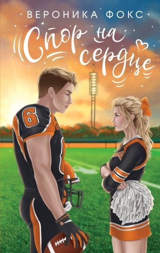 Спор на сердце фото книги