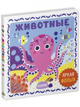 Мир первых слов. Животные фото книги 8