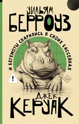 И бегемоты сварились в своих бассейнах фото книги