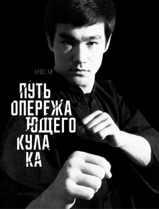 Путь опережающего кулака фото книги