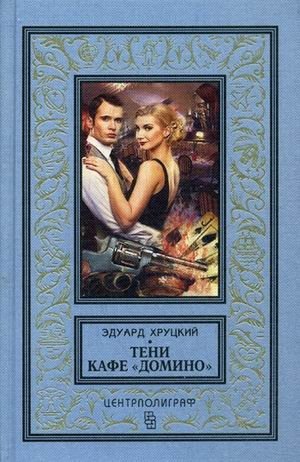 Тени кафе "Домино" фото книги