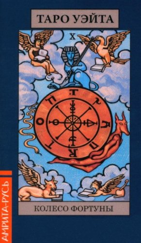 Карты. Таро Уэйта "Колесо Фартуны" (78 арканов + брошюра) фото книги