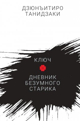 Ключ. Дневник безумного старика фото книги