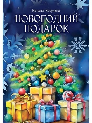 Новогодний подарок фото книги