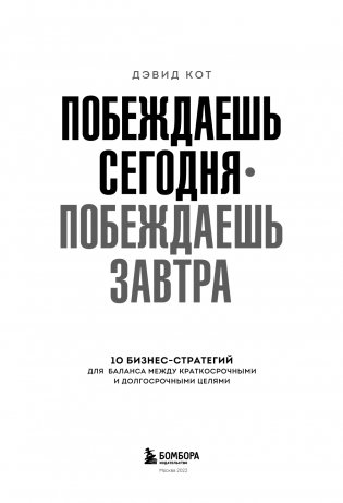 Побеждаешь сегодня – побеждаешь завтра. 10 бизнес-стратегий для баланса между краткосрочными и долгосрочными целями от экс-главы Honeywell фото книги 4