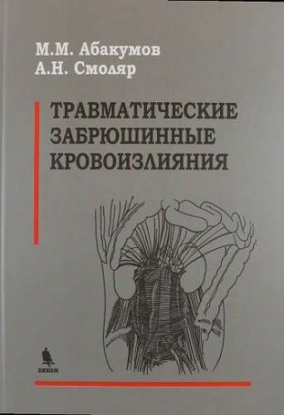 Травматические забрюшинные кровоизлияния фото книги