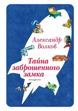 Тайна заброшенного замка (ил. В. Канивца) (#6) фото книги