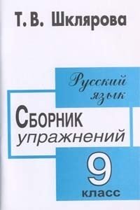 Русский язык. 9 класс. Сборник упражнений фото книги