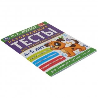 Развивающие тесты для подготовки к школе 4-5 лет фото книги 5