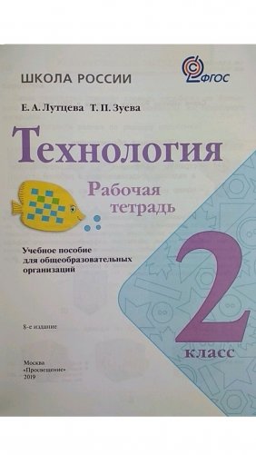 Технология. 2 класс. Рабочая тетрадь (+ вкладка). ФГОС фото книги 2