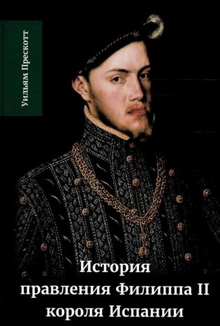 История правления Филиппа II, короля Испании. В 6 частях. Часть 1 фото книги
