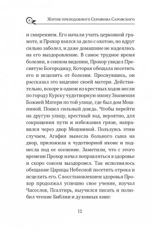 Серафим Саровский. Избранные духовные наставления, утешения и пророчества фото книги 10