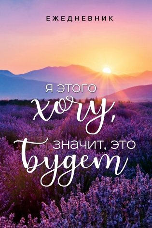 Я этого хочу, значит, это будет. Ежедневник недатированный (А5, 72 л.) фото книги