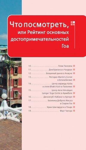 Гоа. Путеводитель фото книги 9