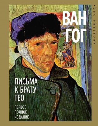 Письма к брату Тео. Первое полное издание фото книги