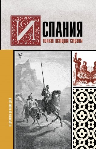 Испания. Полная история страны фото книги