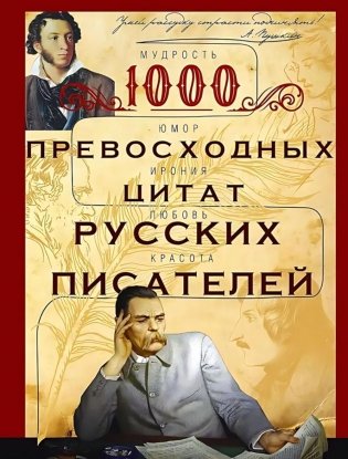 1000 превосходных цитат русских писателей. Мудрость, юмор, ирония, любовь, красота фото книги