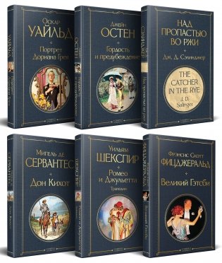 Набор Внеклассное чтение 10-11 классы, зарубежная литература (комплект из 6 книг: Гордость и предубеждение+Дон Кихот+ Ромео и Джульетта. Трагедии+ Портрет Дориана Грея +Великий Гэтсби+ Над пропастью во ржи) фото книги