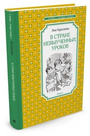 В Стране невыученных уроков фото книги 2