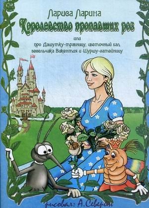 Королевство пропавших роз фото книги