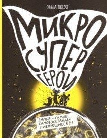 Микросупергерои. Самые-самые самовосстанавливающиеся! фото книги