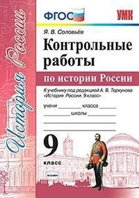 Контрольные работы по истории России. 9 класс. К учебнику под редакцией А.В. Торкунова фото книги