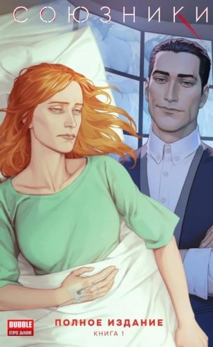 Союзники. Полное издание. Т. 1: книга комиксов фото книги