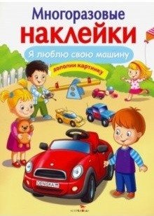 Я люблю свою машину фото книги