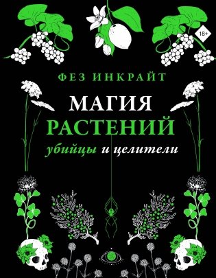 Магия растений: убийцы и целители фото книги