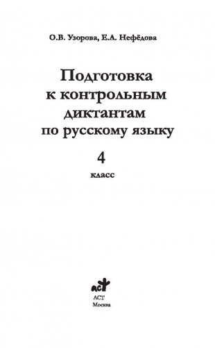 Подготовка к контрольным диктантам по русскому языку. 4 класс фото книги 2