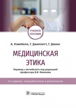 Медицинская этика фото книги