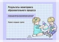 Результаты мониторинга детского развития. Первая младшая группа. Уровни овладения необходимыми навыками и умениями по образовательным областям фото книги