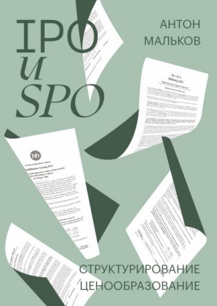 IPO и SPO. Структурирование, ценообразование фото книги