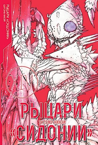 Рыцари Сидонии. Т. 14 фото книги