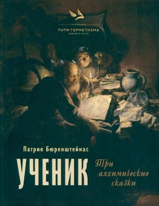 Ученик. Три алхимические сказки фото книги