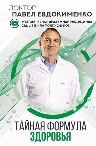 Тайная формула здоровья фото книги