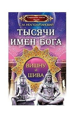 Тысячи имен Бога. Вишна и Шива фото книги